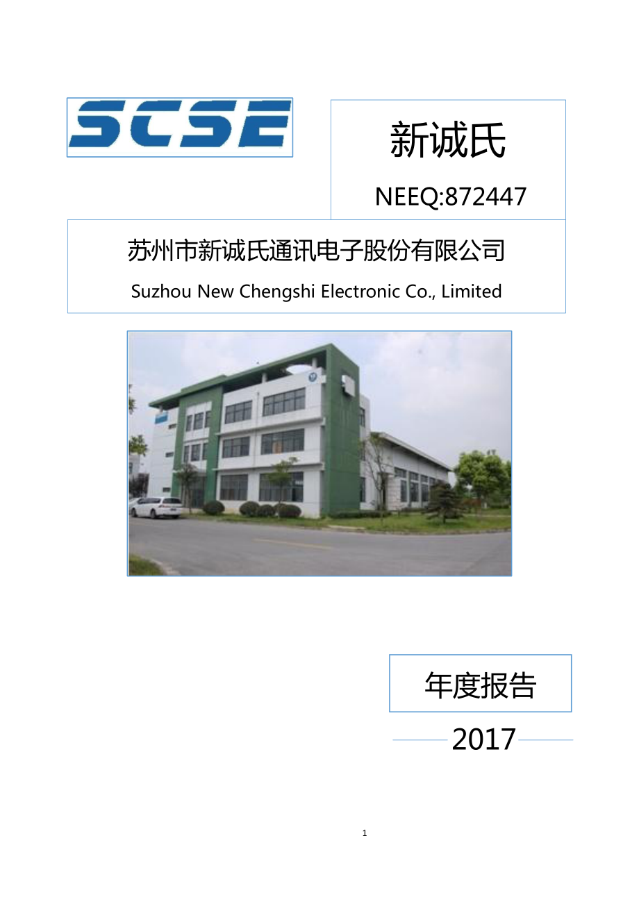 872447_2017_新诚氏_2017年年度报告_2018-04-25.pdf_第1页