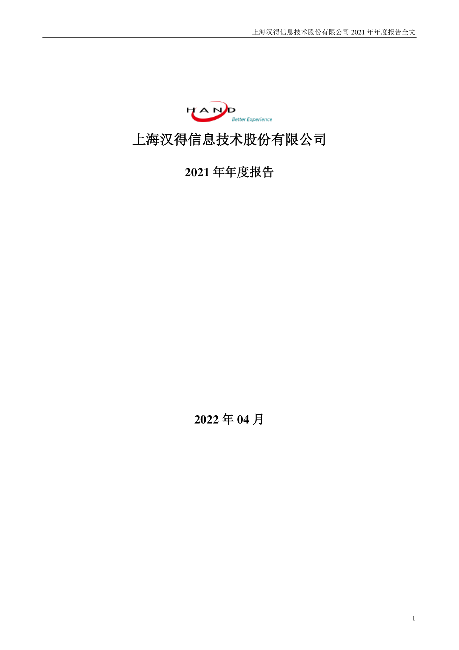 300170_2021_汉得信息_2021年年度报告_2022-04-25.pdf_第1页