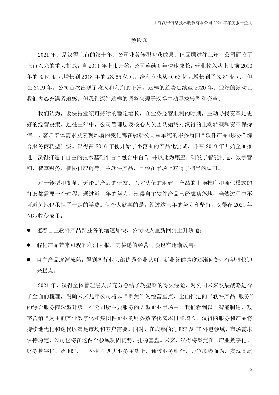 300170_2021_汉得信息_2021年年度报告_2022-04-25.pdf_第2页