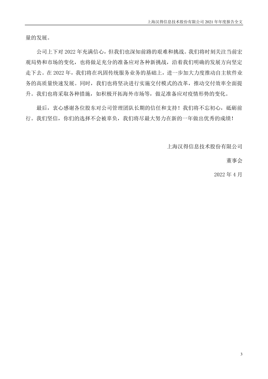 300170_2021_汉得信息_2021年年度报告_2022-04-25.pdf_第3页