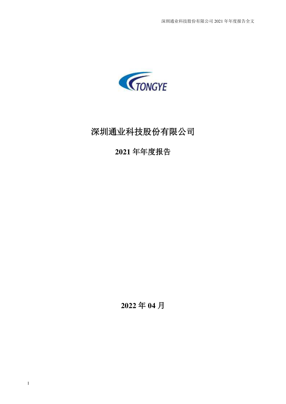 300960_2021_通业科技_2021年年度报告_2022-04-25.pdf_第1页