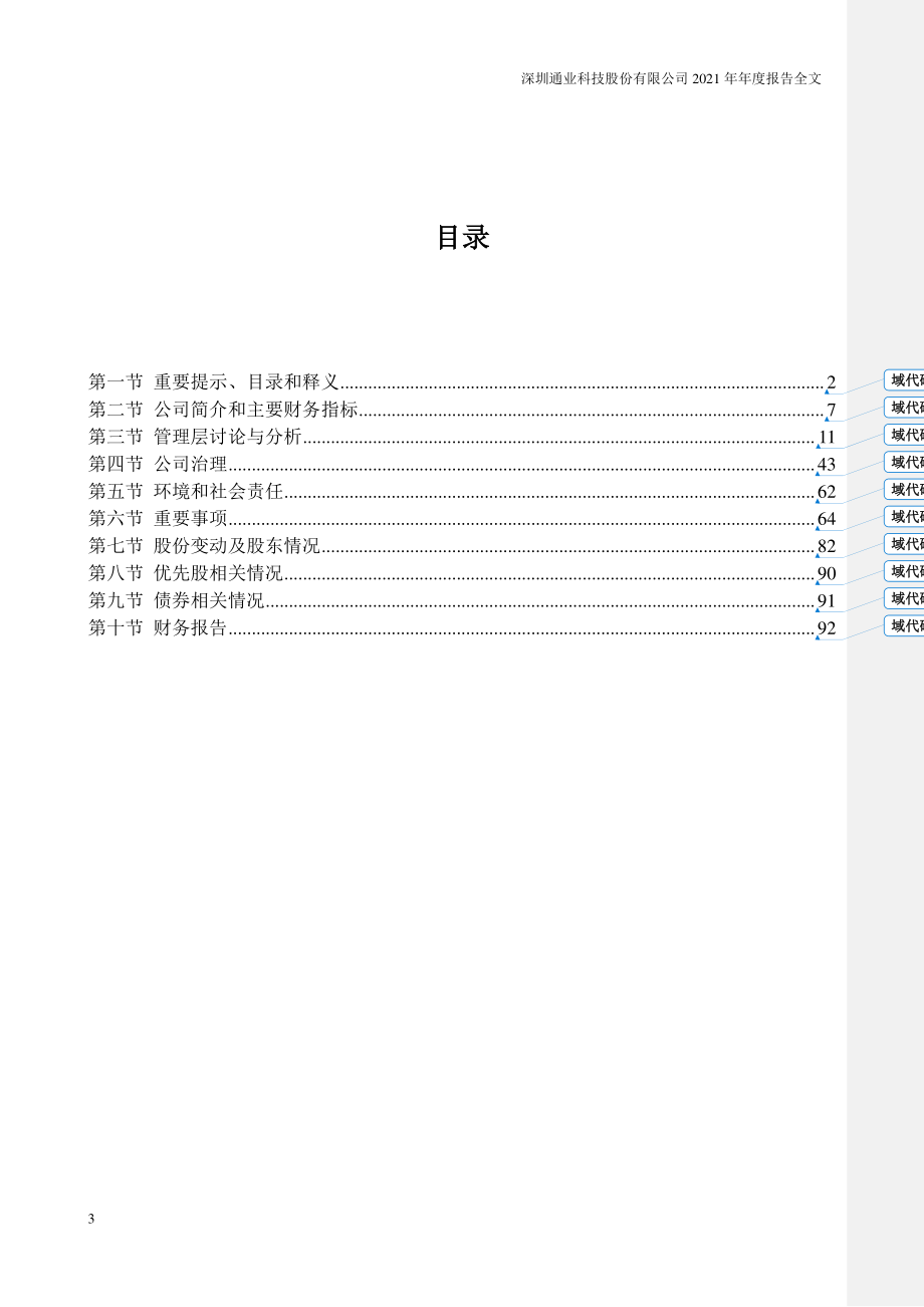 300960_2021_通业科技_2021年年度报告_2022-04-25.pdf_第3页