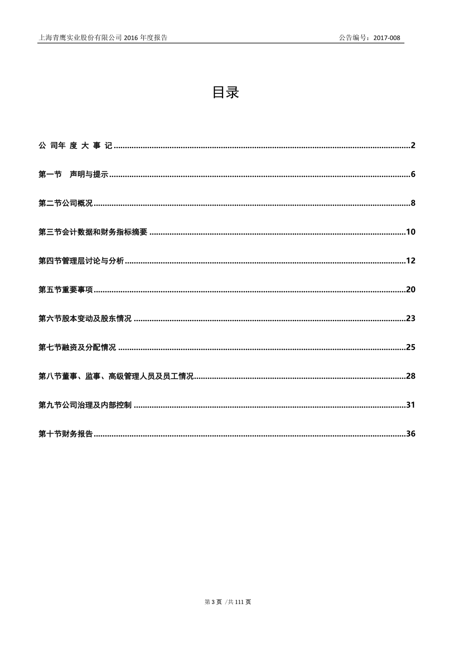 430647_2016_青鹰股份_2016年年度报告_2017-04-10.pdf_第3页