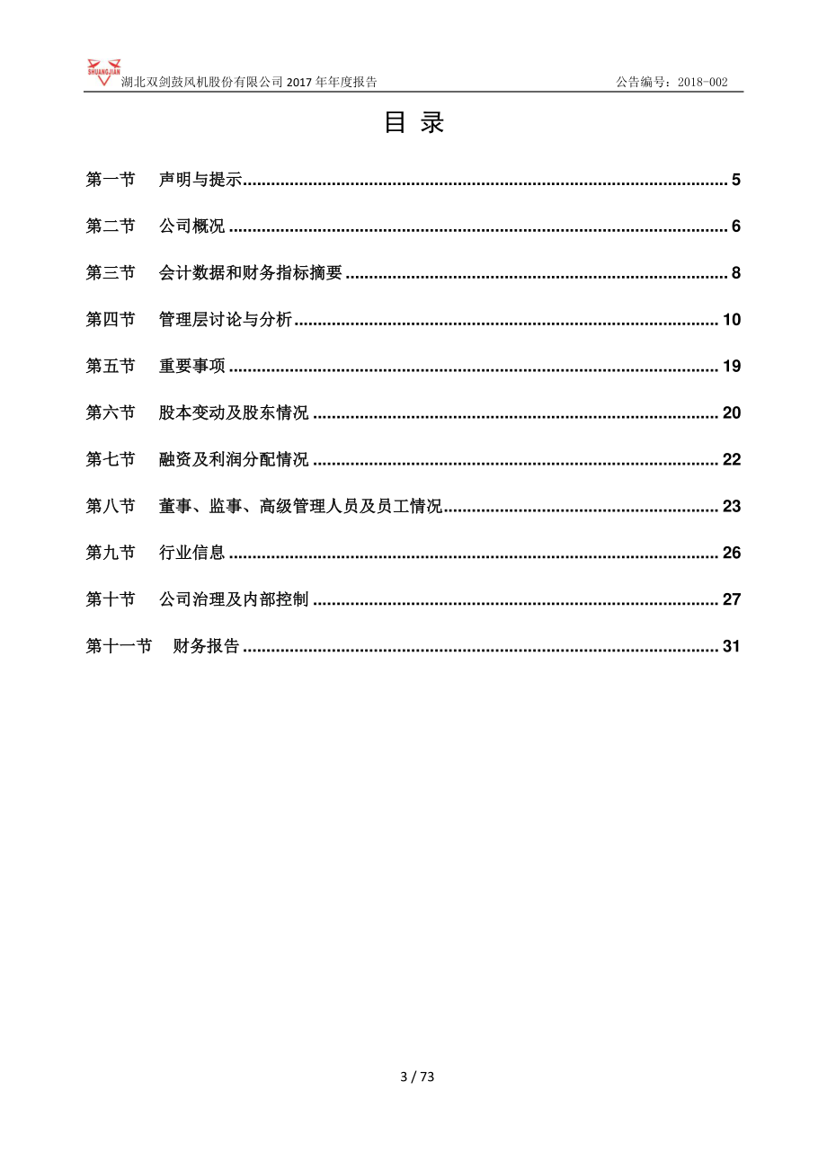 833468_2017_双剑股份_2017年年度报告_2018-04-24.pdf_第3页