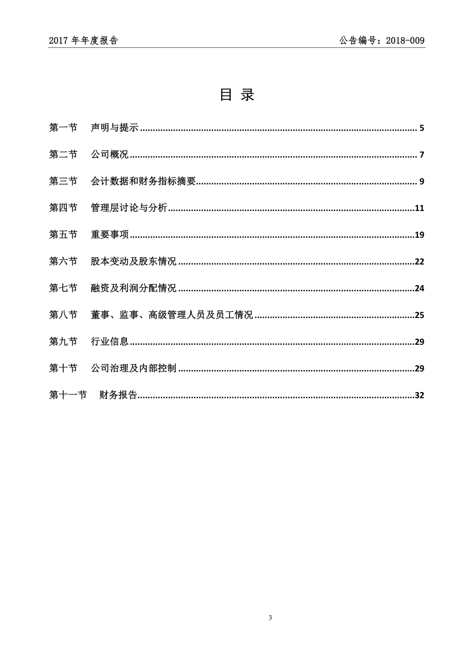 837122_2017_天信科技_2017年年度报告_2018-04-23.pdf_第3页