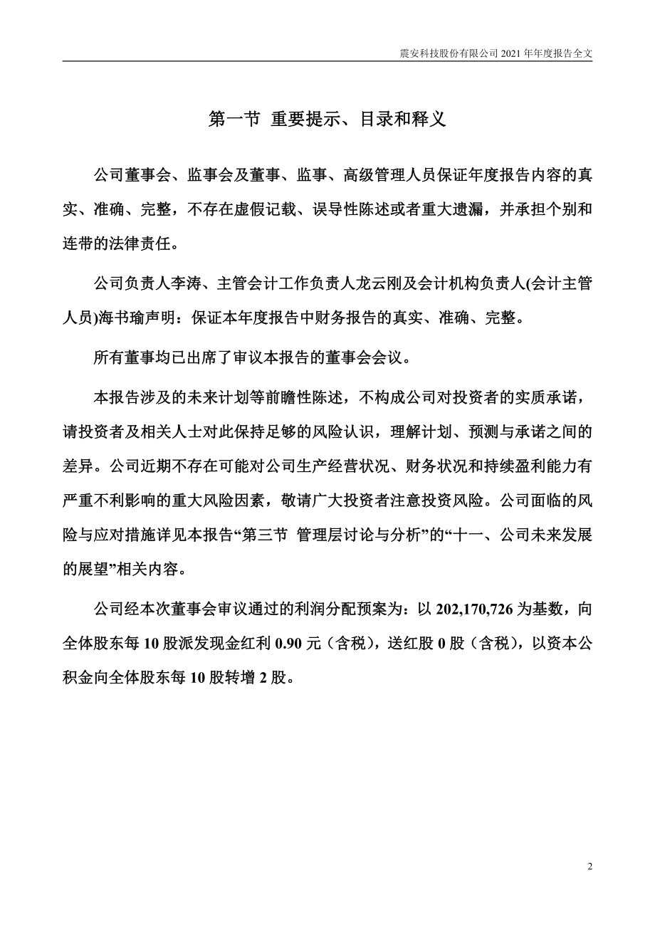 300767_2021_震安科技_2021年年度报告（更新后）_2022-03-20.pdf_第2页