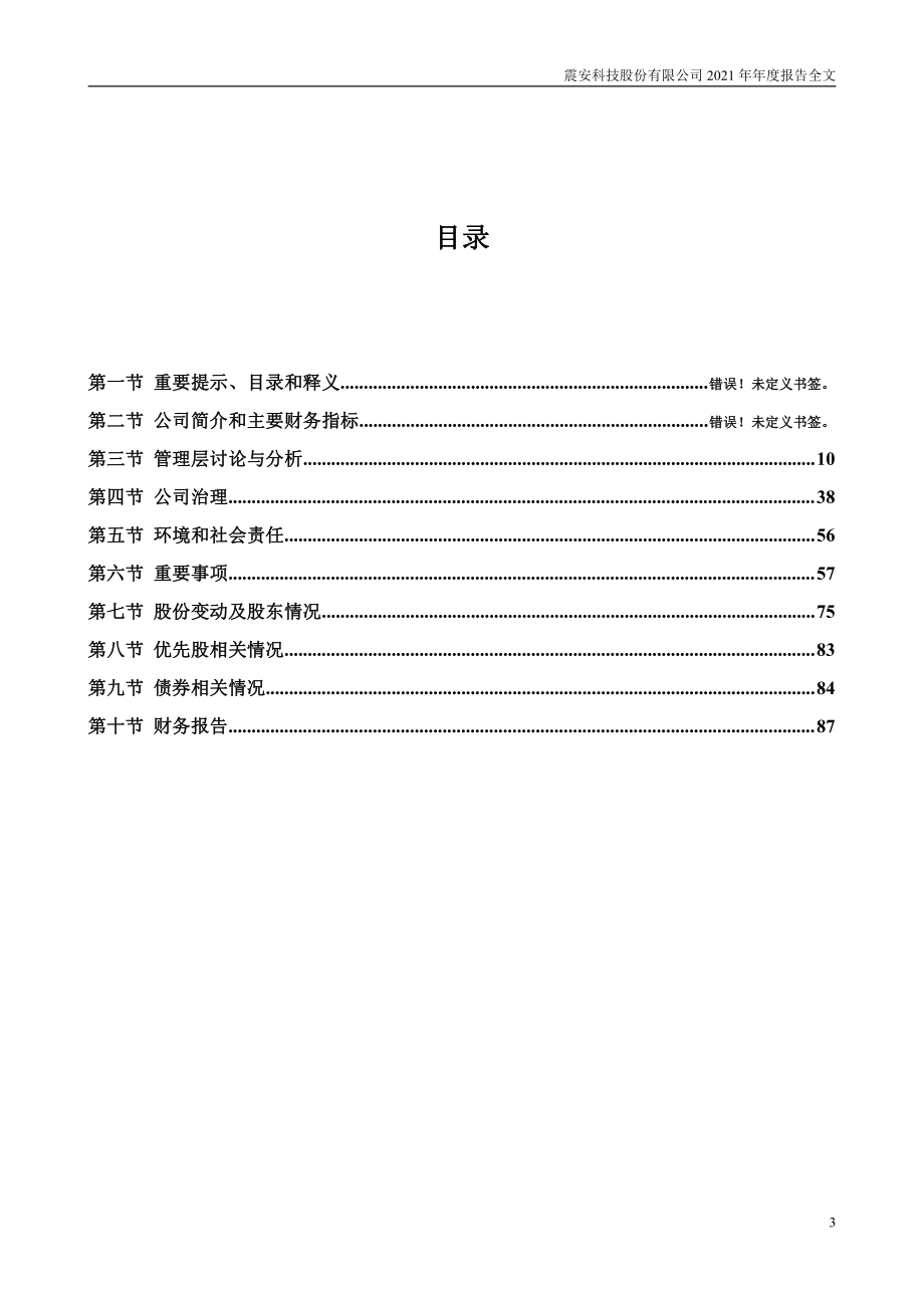 300767_2021_震安科技_2021年年度报告（更新后）_2022-03-20.pdf_第3页