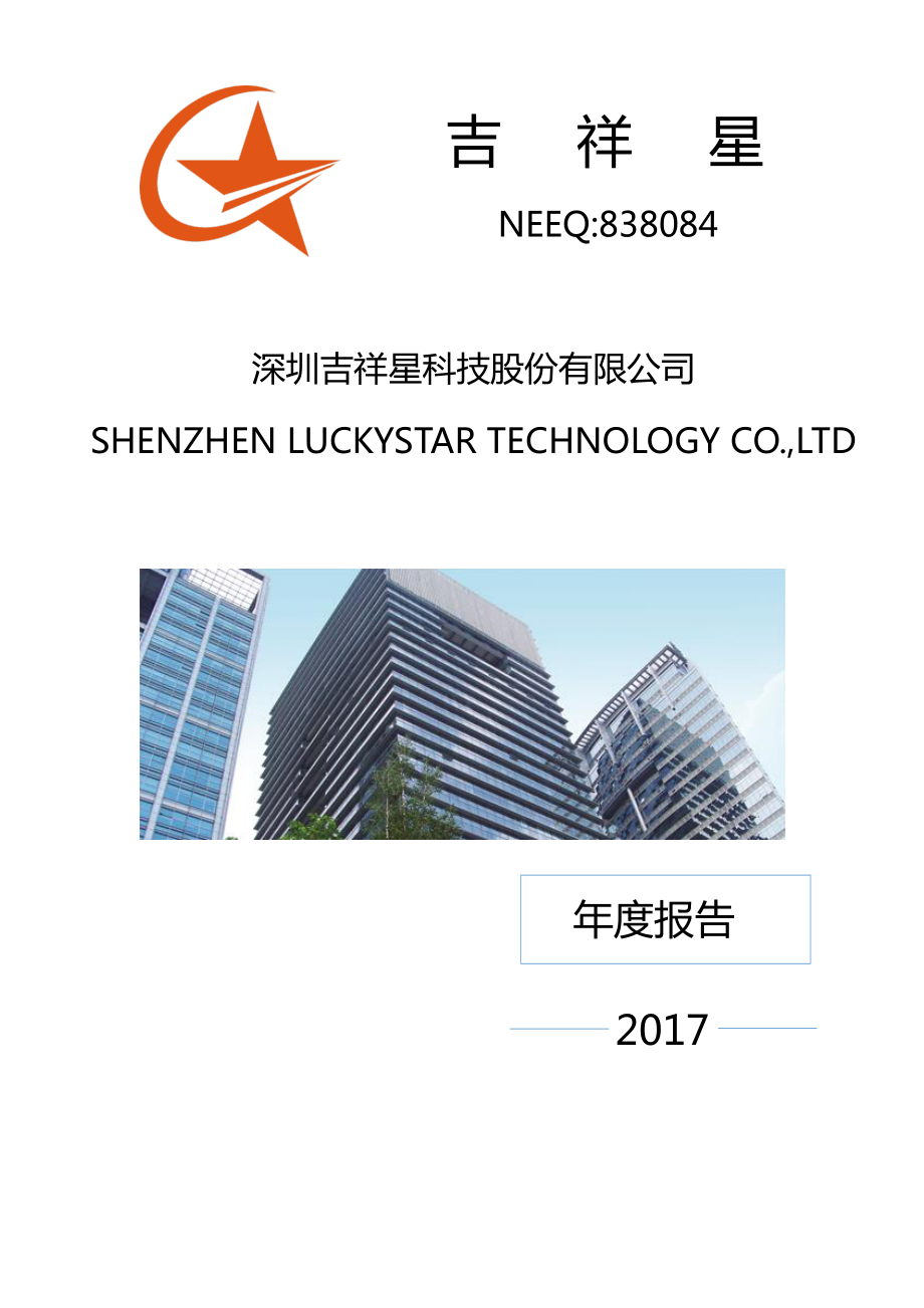 838084_2017_吉祥星_2017年年度报告_2018-04-18.pdf_第1页