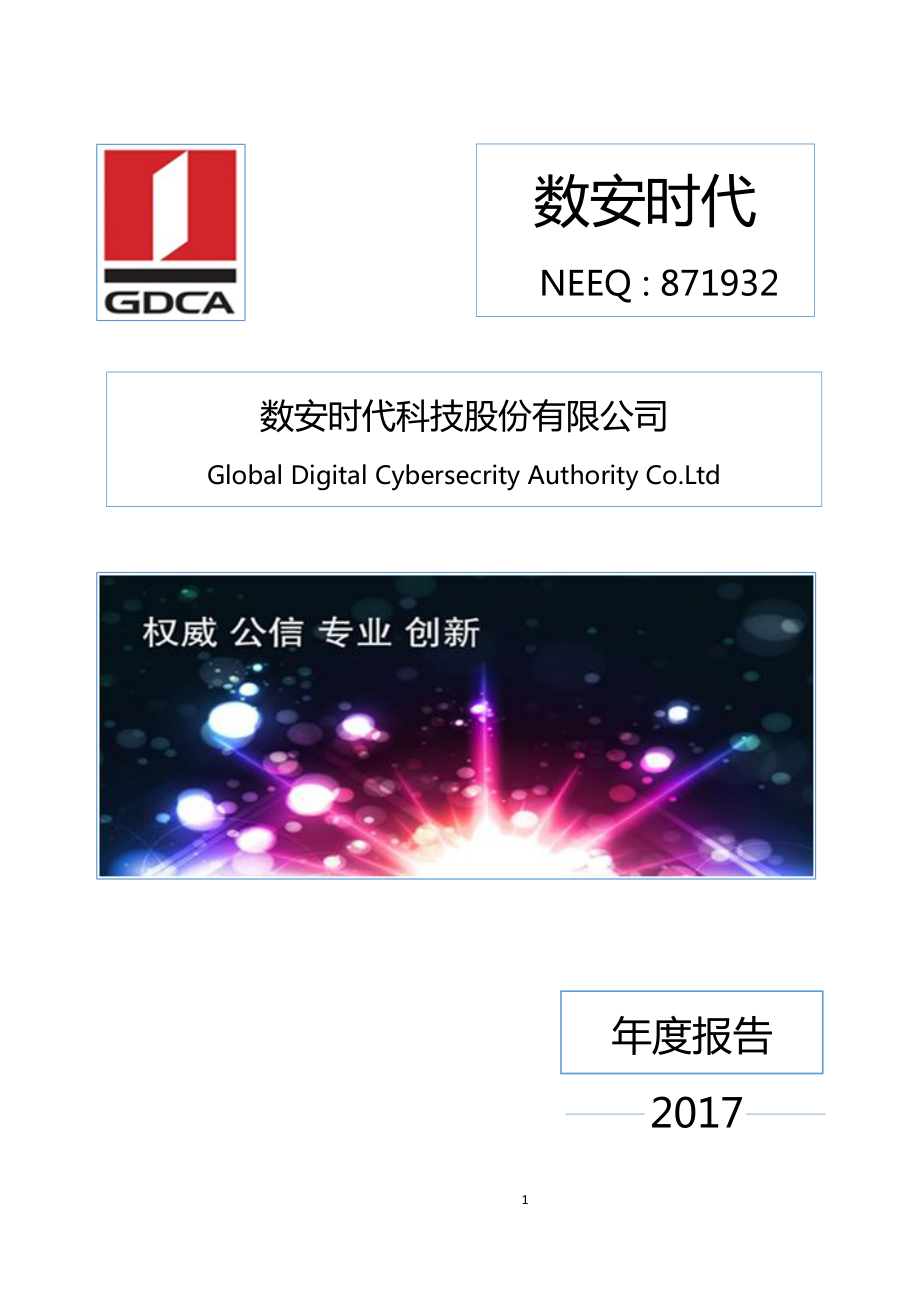 871932_2017_数安时代_2017年年度报告_2018-04-23.pdf_第1页