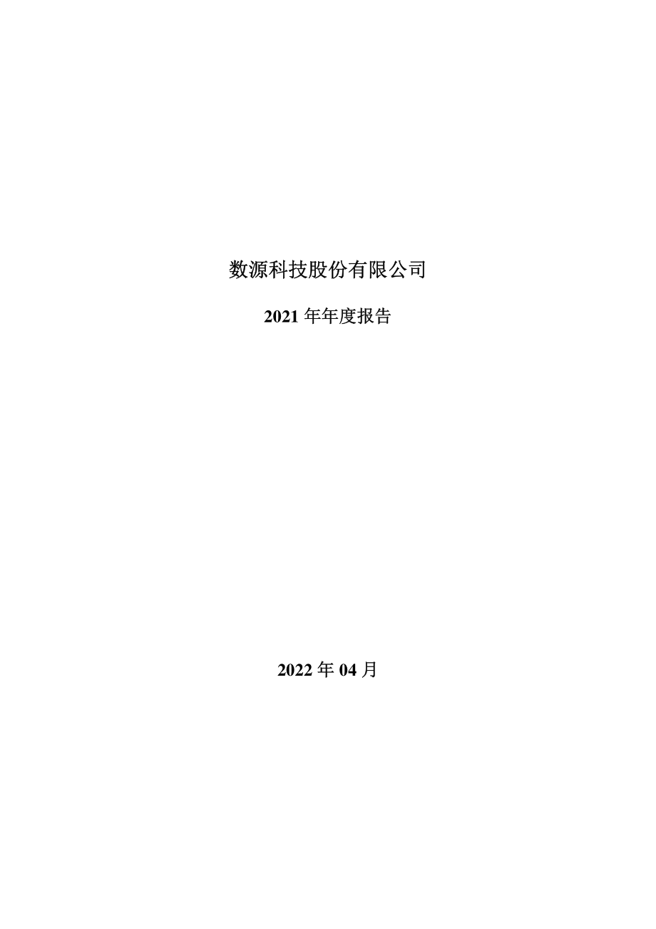 000909_2021_数源科技_2021年年度报告_2022-04-29.pdf_第1页