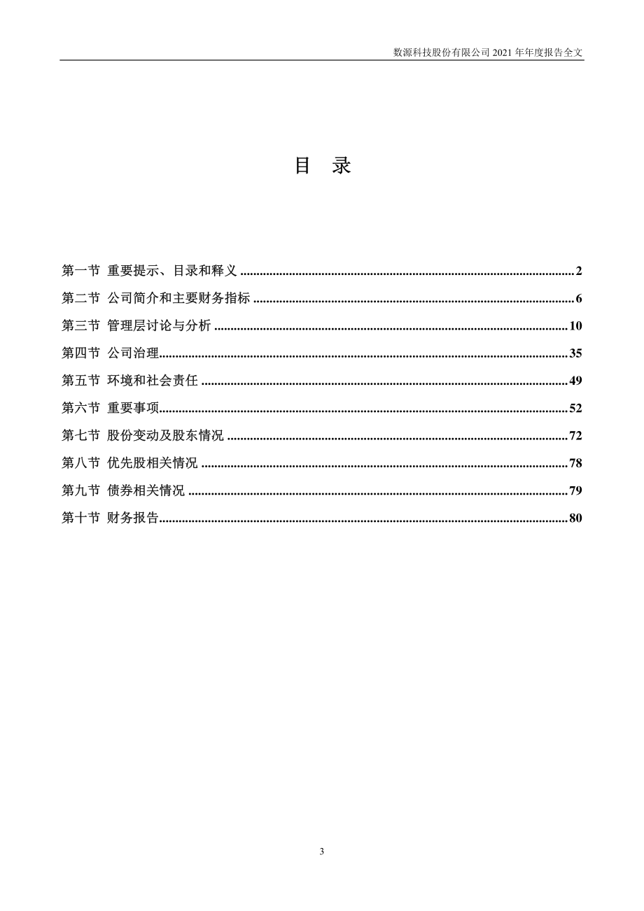 000909_2021_数源科技_2021年年度报告_2022-04-29.pdf_第3页