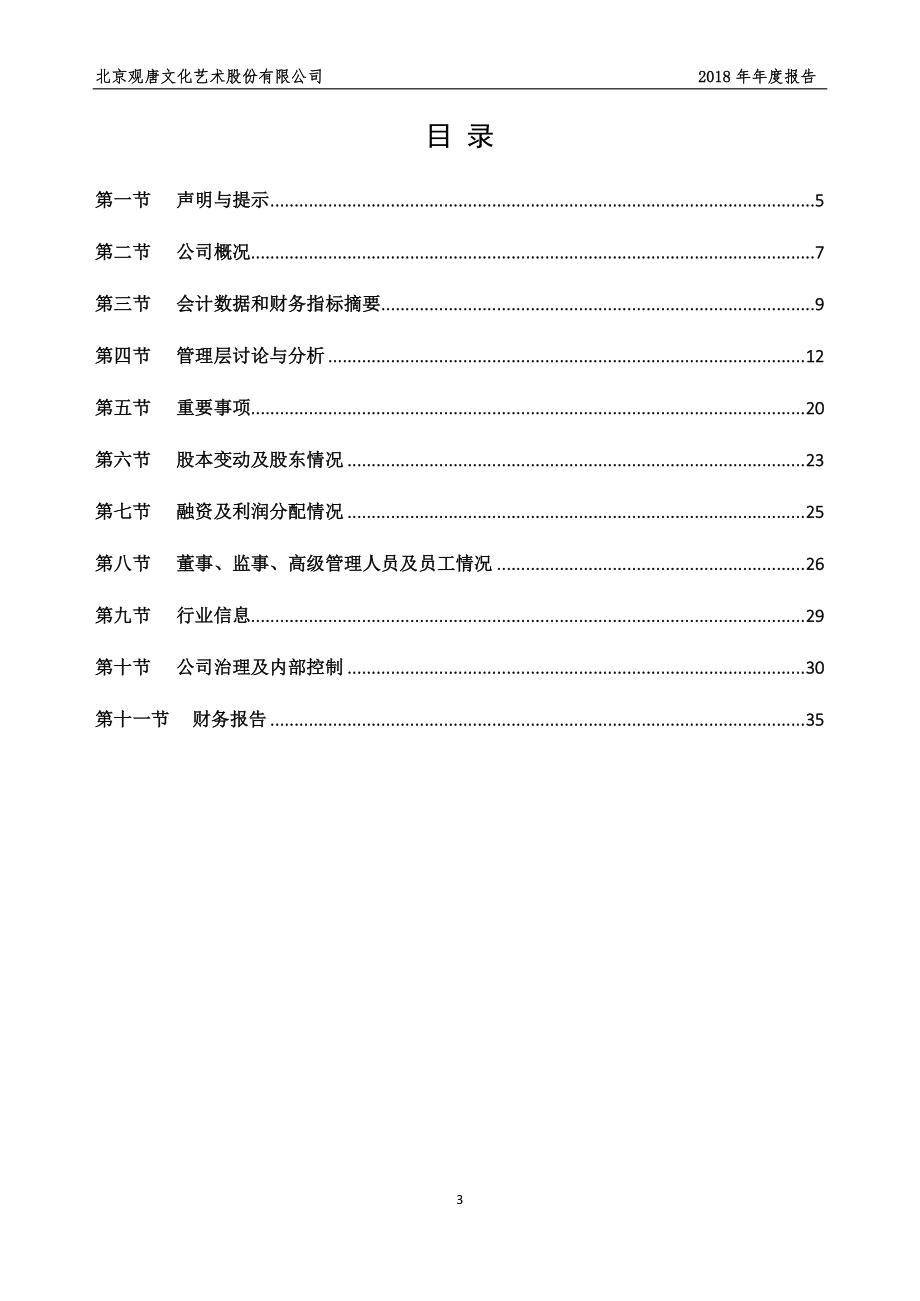 871383_2018_观唐文化_2018年年度报告_2019-04-21.pdf_第3页