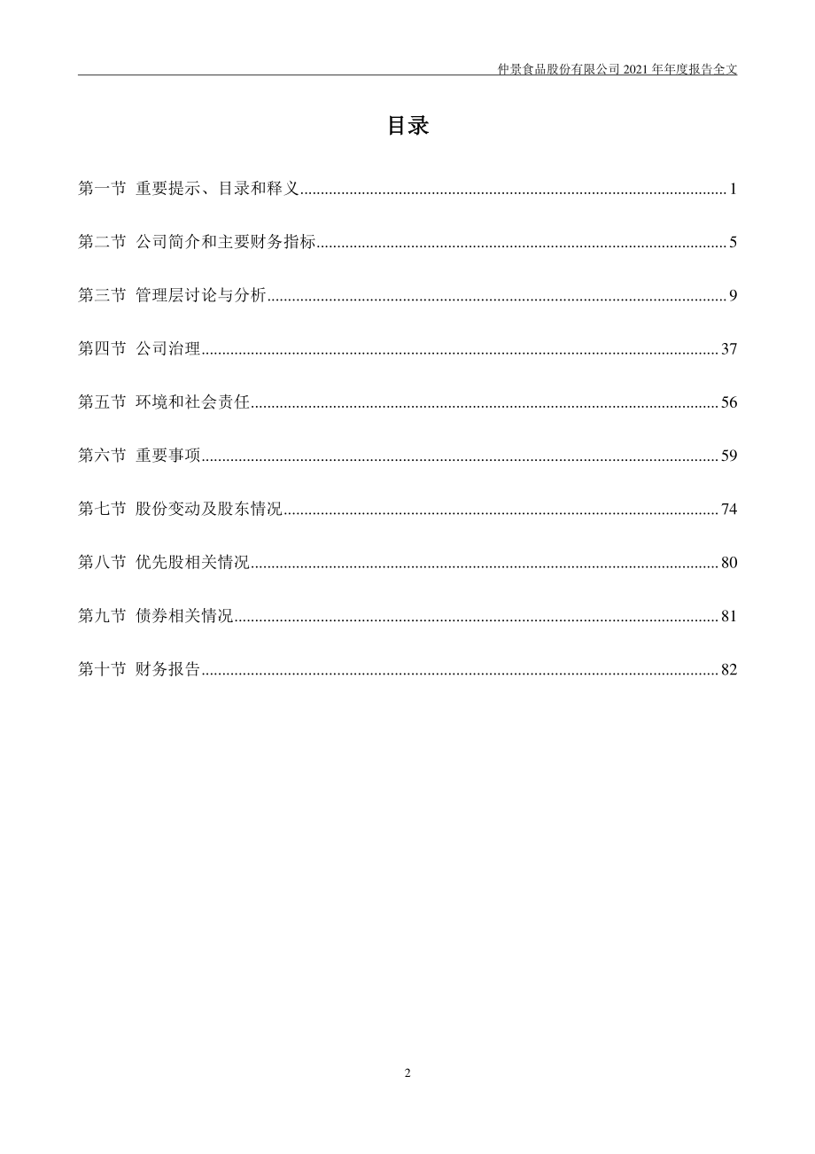 300908_2021_仲景食品_2021年年度报告_2022-04-11.pdf_第3页