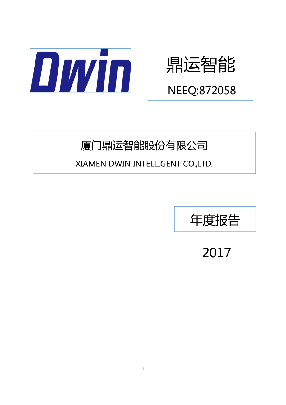 872058_2017_鼎运智能_2017年年度报告_2018-04-24.pdf_第1页