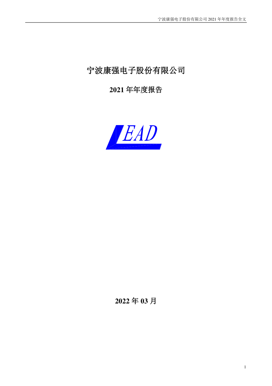 002119_2021_康强电子_2021年年度报告_2022-03-27.pdf_第1页