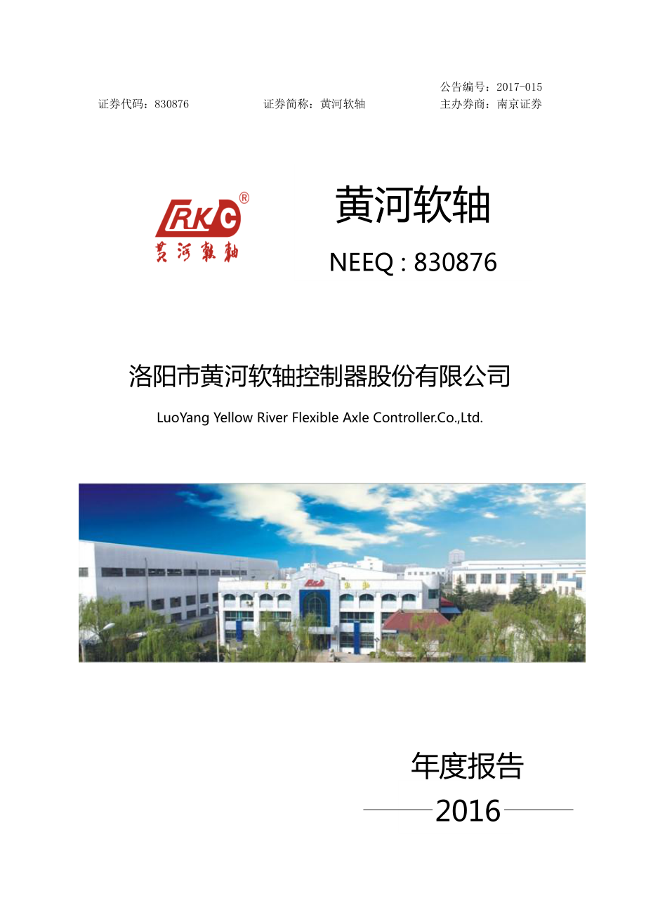 830876_2016_黄河软轴_2016年年度报告_2017-04-17.pdf_第1页