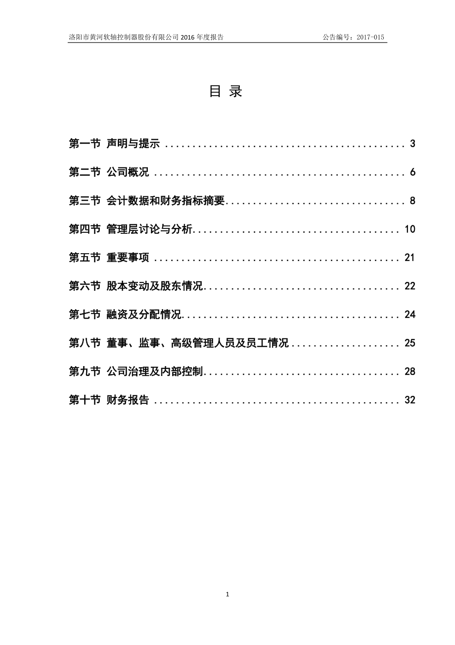 830876_2016_黄河软轴_2016年年度报告_2017-04-17.pdf_第3页