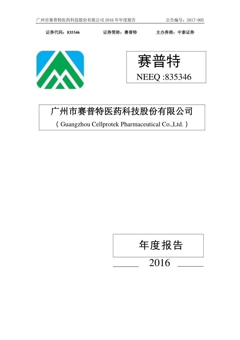 835346_2016_赛普特_2016年年度报告_2017-03-28.pdf_第1页