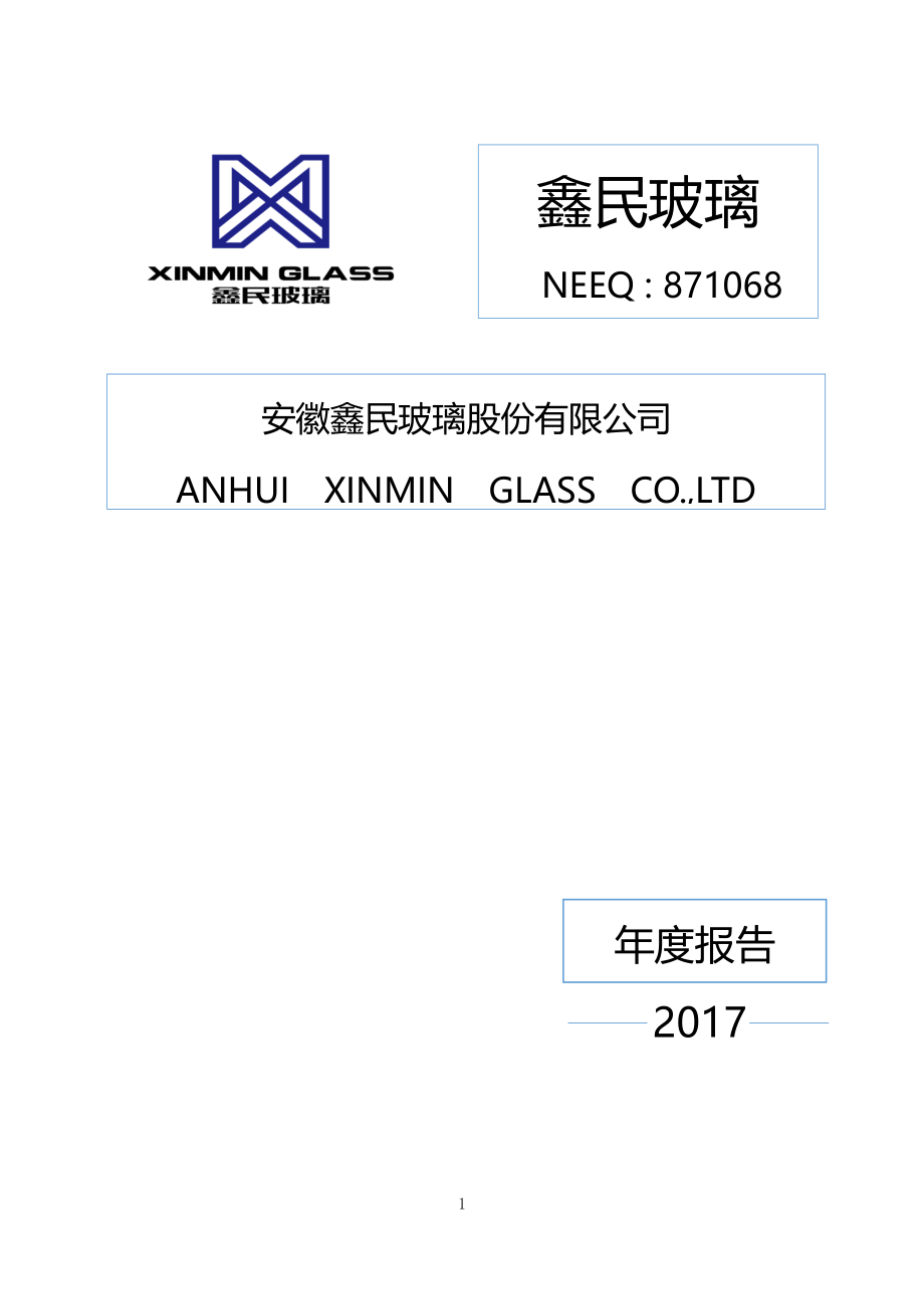 871068_2017_鑫民玻璃_2017年年度报告_2018-04-24.pdf_第1页