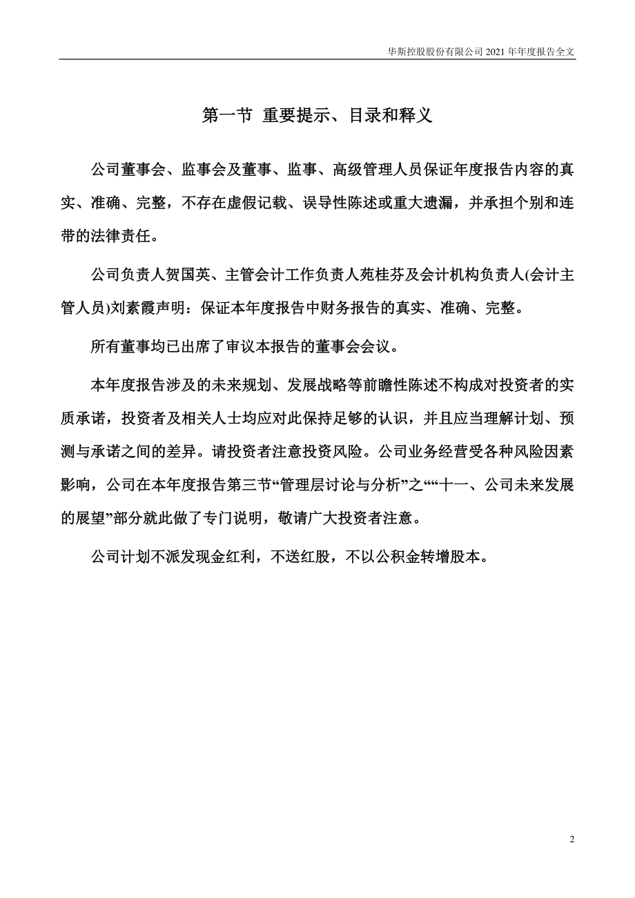 002494_2021_华斯股份_2021年年度报告_2022-04-14.pdf_第2页