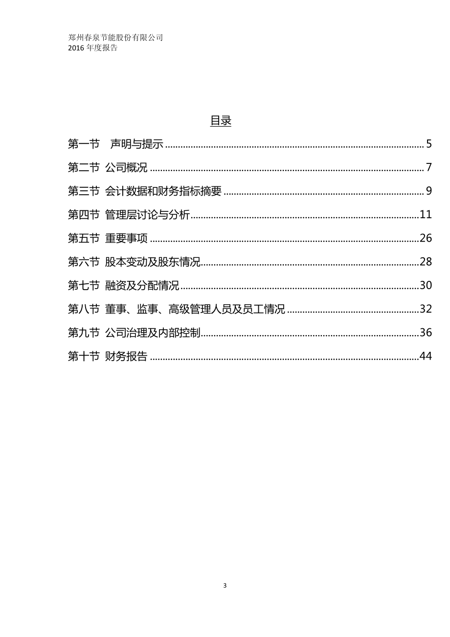 430715_2016_春泉节能_2016年年度报告_2017-04-13.pdf_第3页