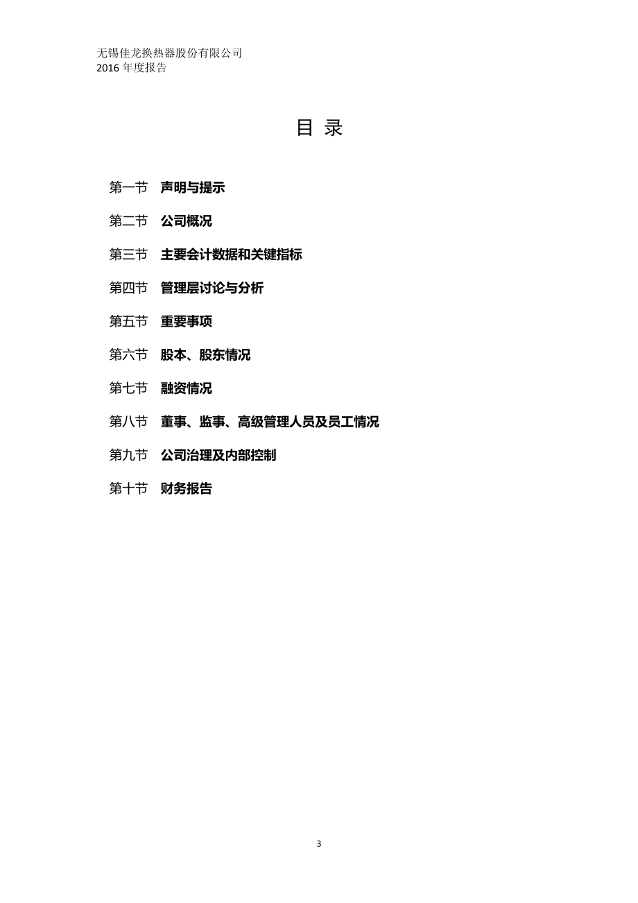 830882_2016_佳龙股份_2016年年度报告[2017-015]_2017-04-09.pdf_第3页