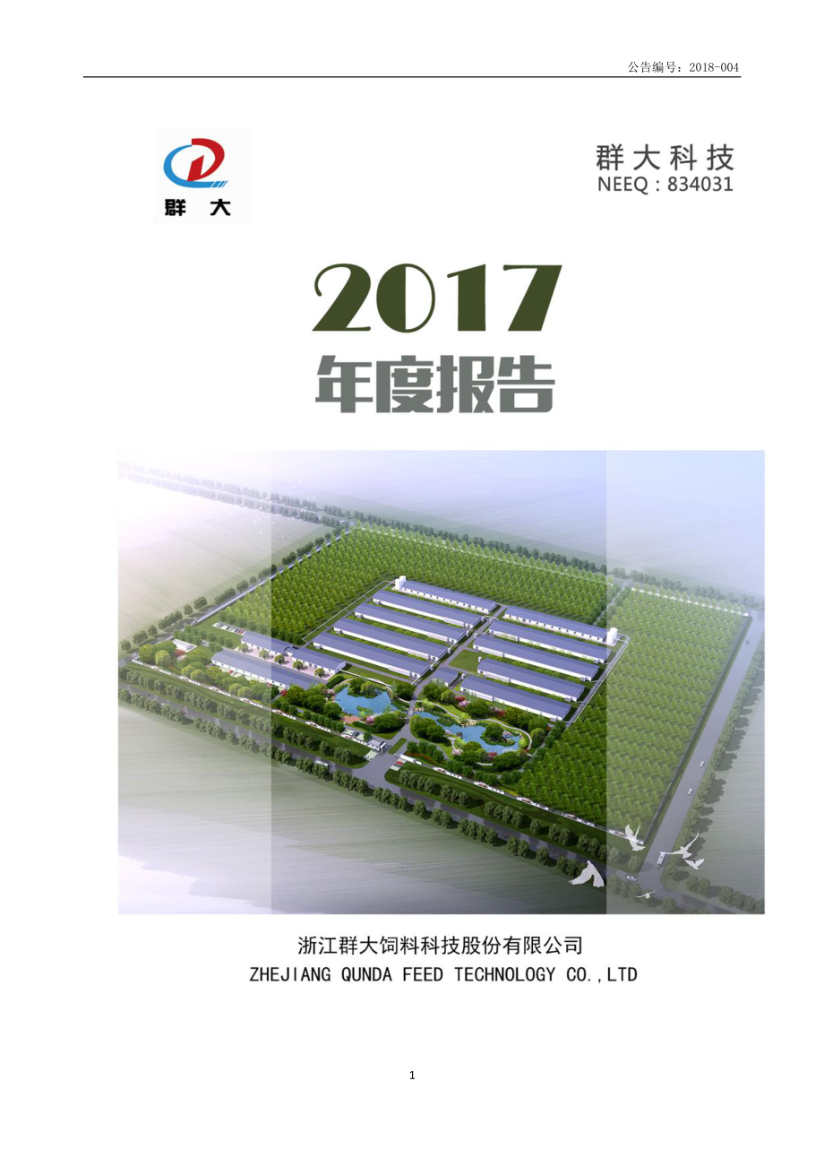 834031_2017_群大科技_2017年年度报告_2018-04-10.pdf_第1页