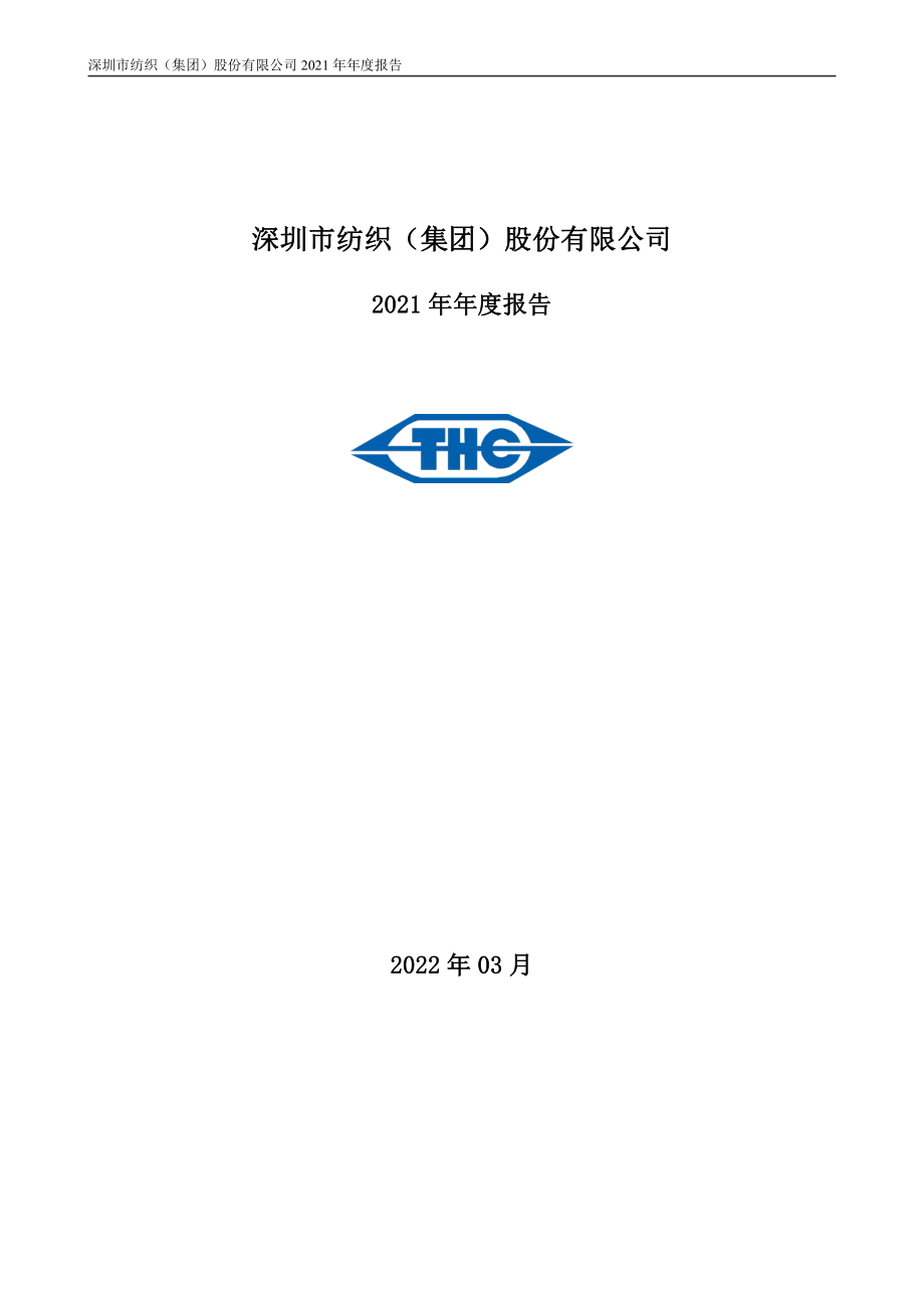 000045_2021_深纺织A_2021年年度报告_2022-03-16.pdf_第1页