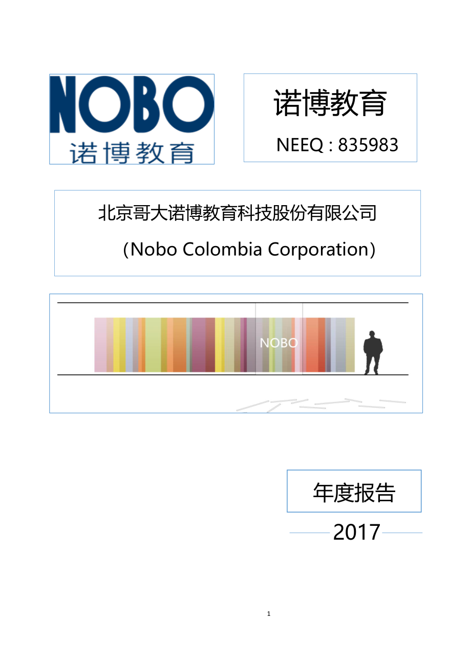 835983_2017_诺博教育_2017年年度报告_2018-04-18.pdf_第1页