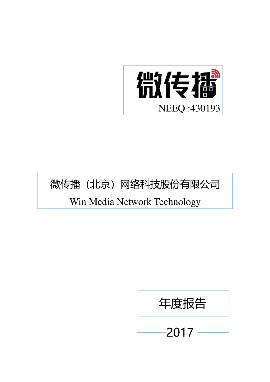 430193_2017_微传播_2017年年度报告_2018-04-24.pdf_第1页