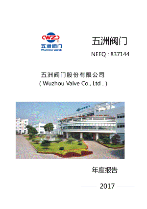 837144_2017_五洲阀门_2017年年度报告_2018-04-22.pdf