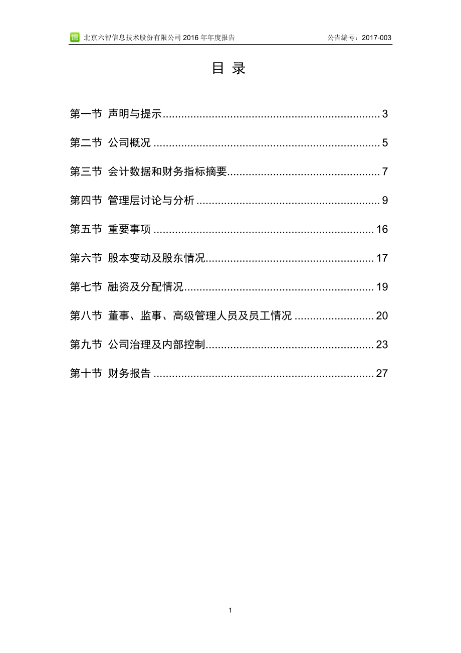 836584_2016_六智信息_2016年年度报告_2017-04-23.pdf_第3页