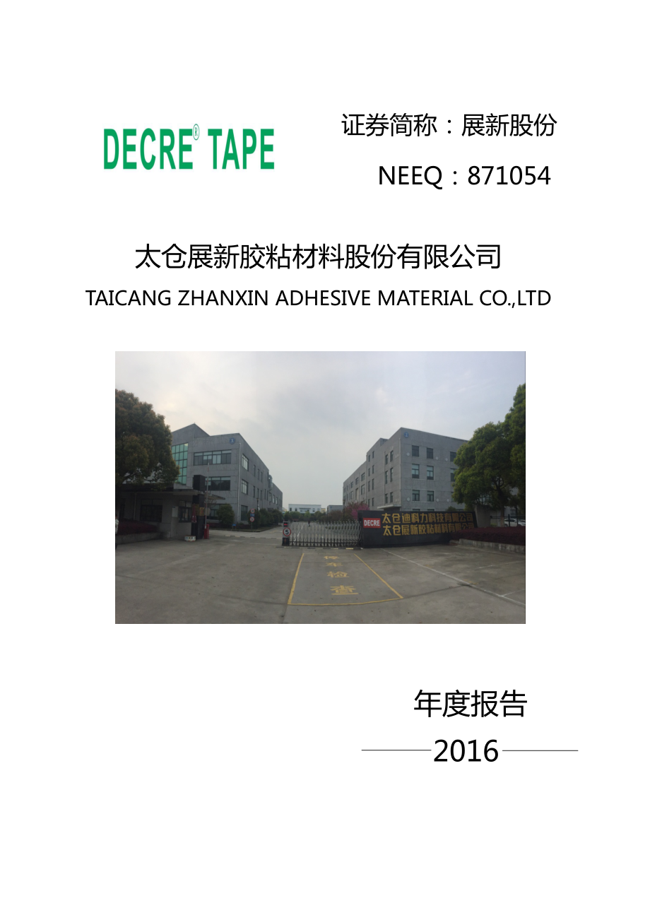 871054_2016_展新股份_2016年年度报告_2017-04-25.pdf_第1页