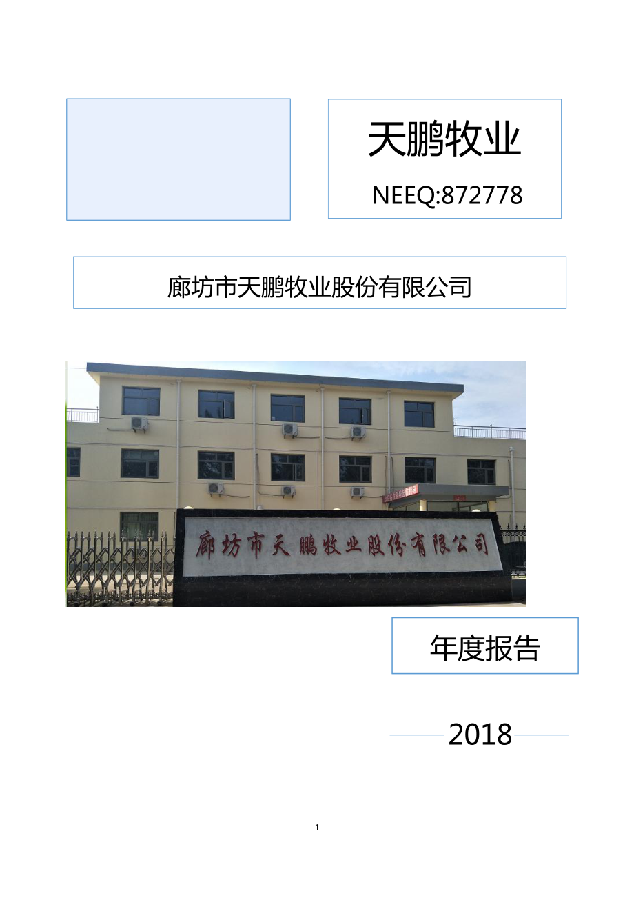 872778_2018_天鹏牧业_2018年年度报告_2019-04-28.pdf_第1页