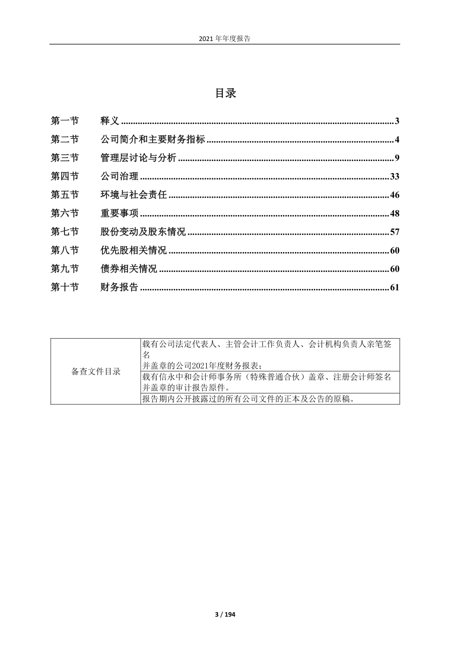 600868_2021_梅雁吉祥_广东梅雁吉祥水电股份有限公司2021年年度报告（全文）_2022-04-28.pdf_第3页