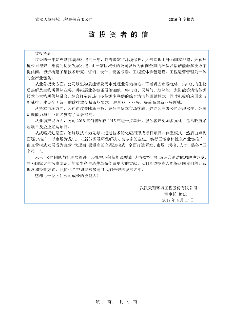 831058_2016_天颖环境_2016年年度报告_2017-04-18.pdf_第3页