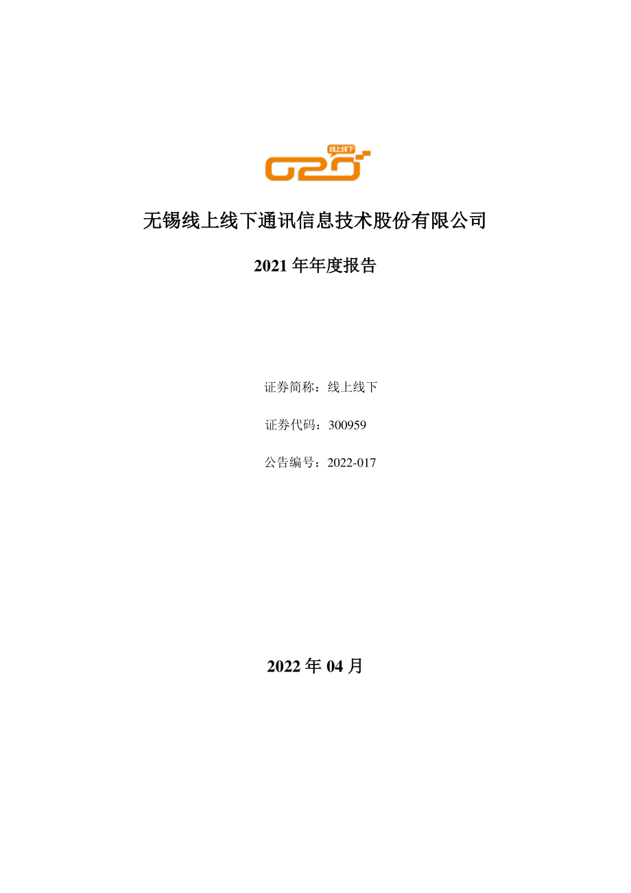 300959_2021_线上线下_2021年年度报告_2022-04-25.pdf_第1页