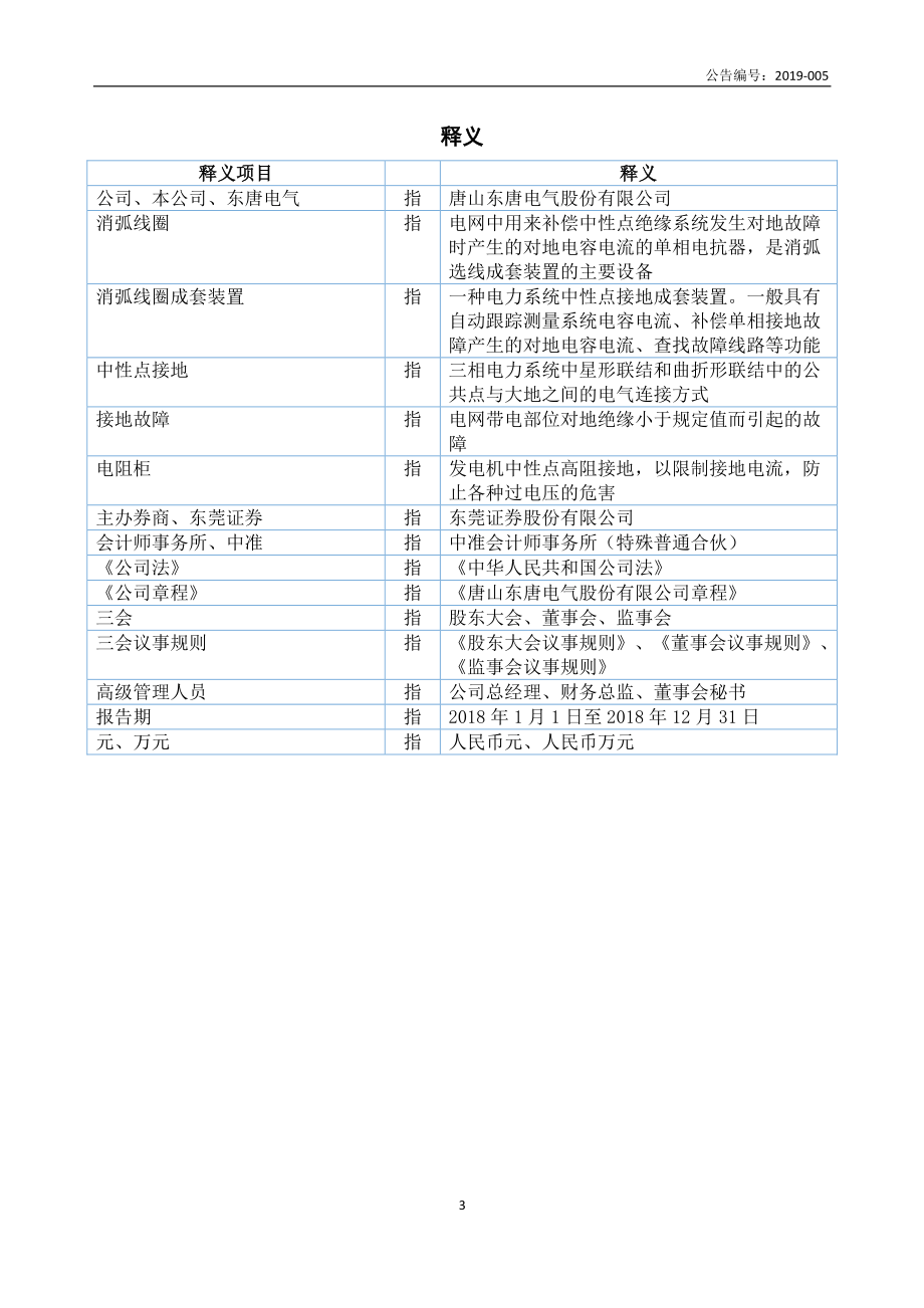 872574_2018_东唐电气_2018年年度报告_2019-04-23.pdf_第3页