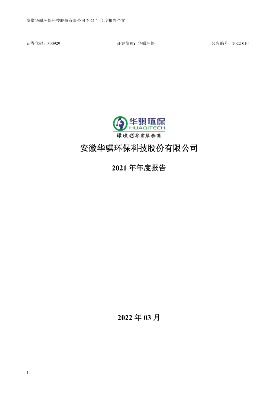 300929_2021_华骐环保_2021年年度报告_2022-03-09.pdf_第1页