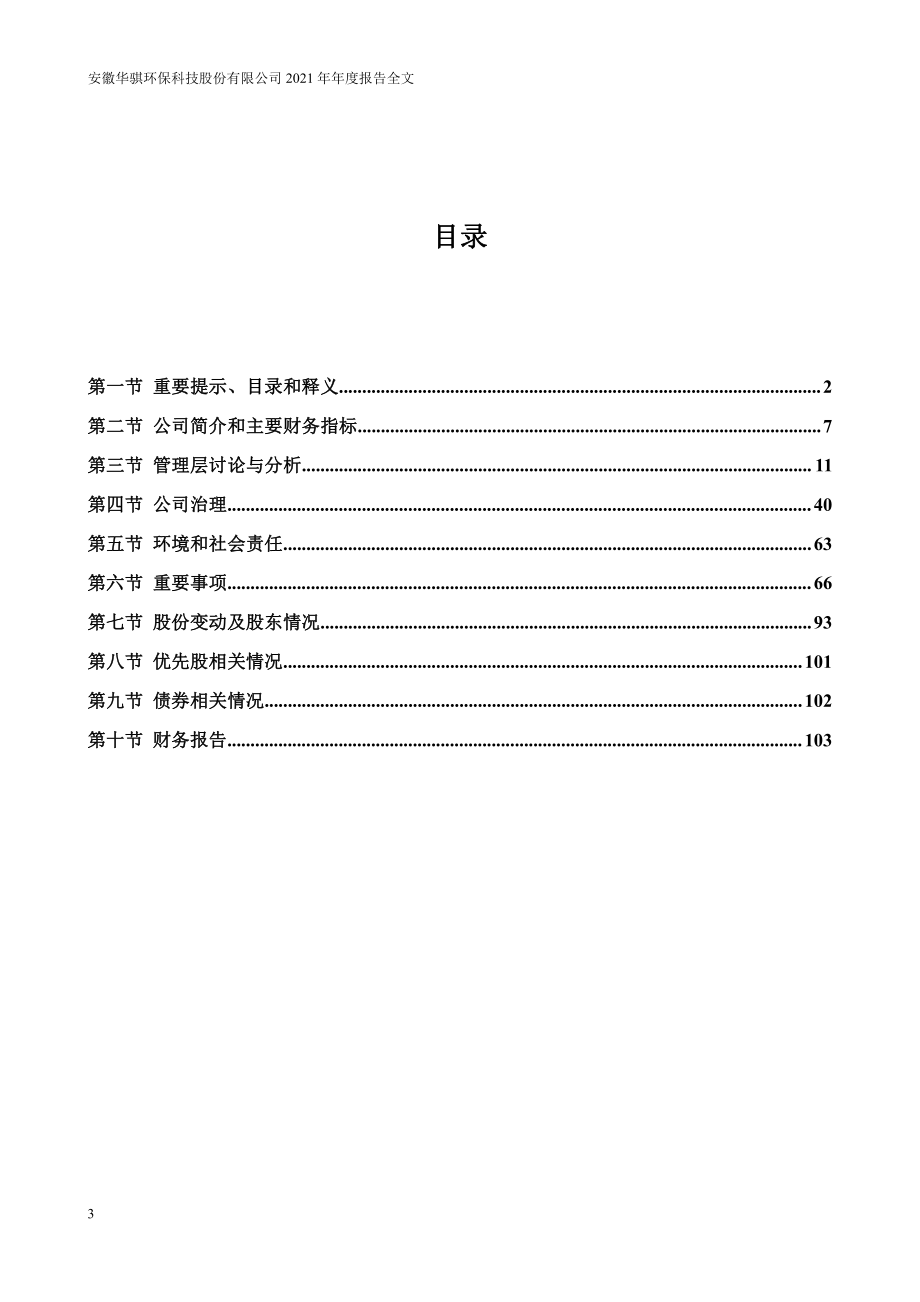 300929_2021_华骐环保_2021年年度报告_2022-03-09.pdf_第3页