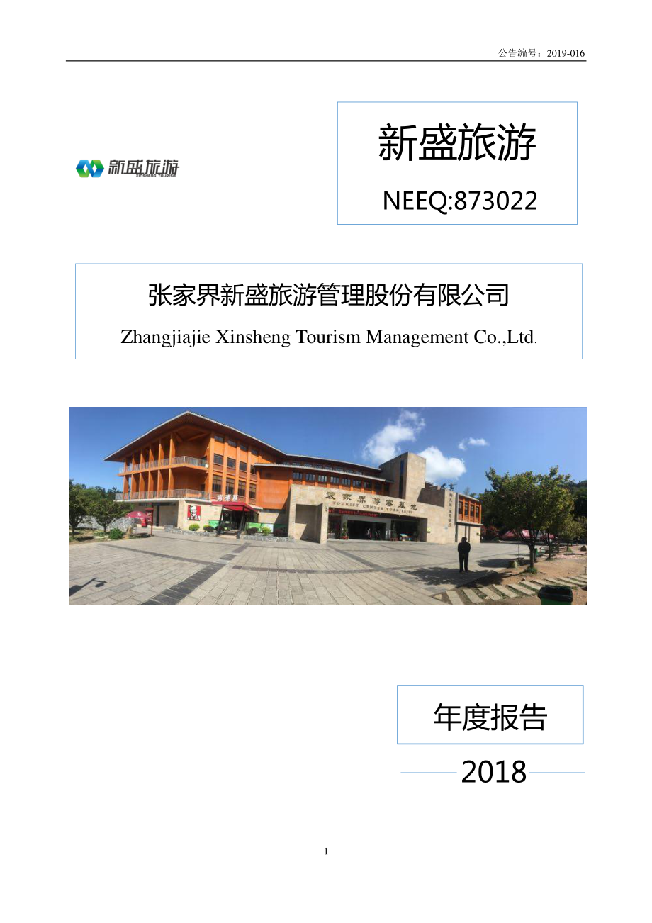 873022_2018_新盛旅游_2018年年度报告_2019-04-14.pdf_第1页