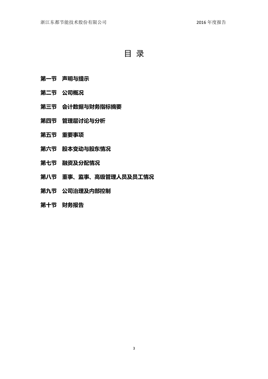 831502_2016_东都节能_2016年年度报告_2017-04-10.pdf_第3页