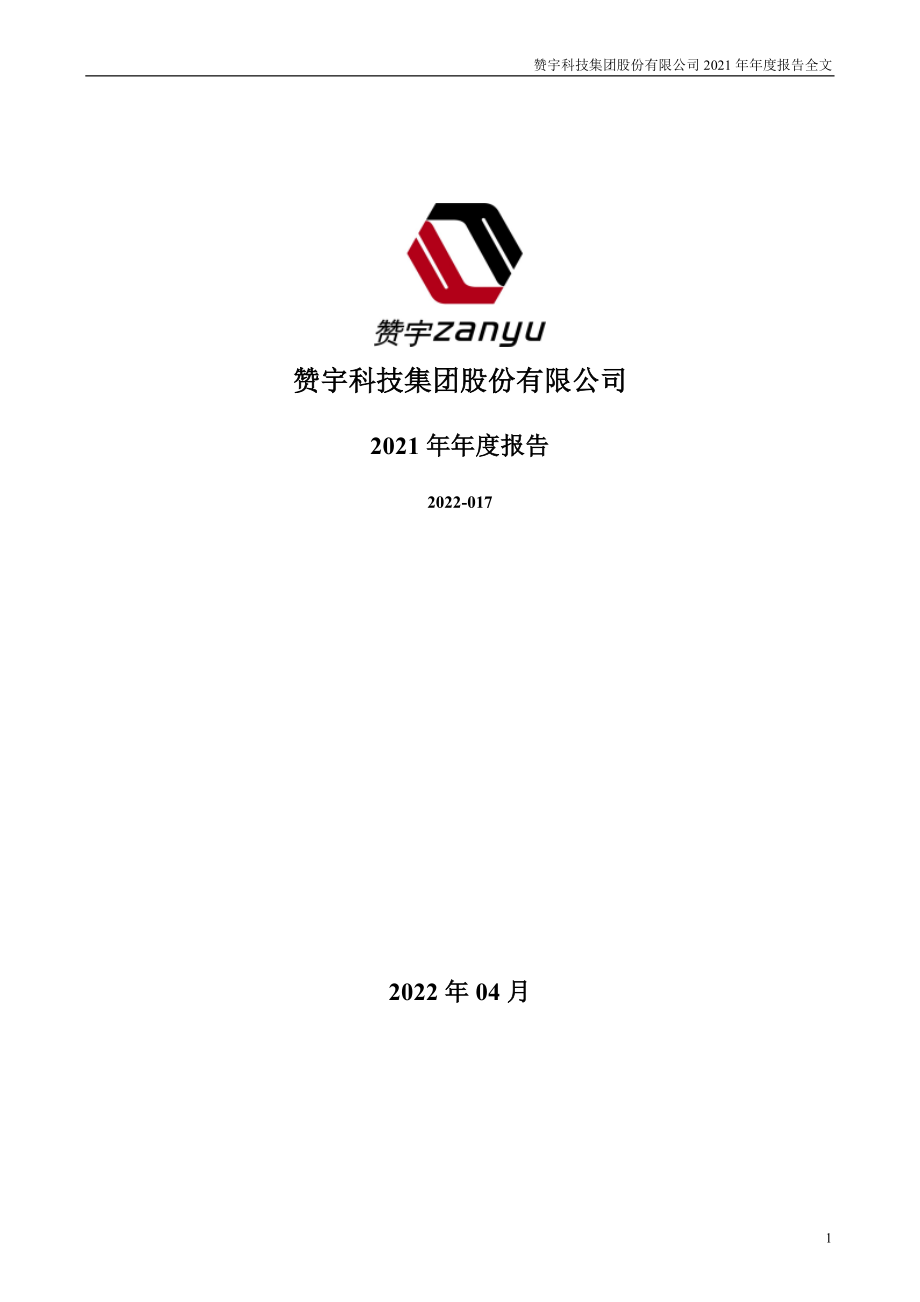 002637_2021_赞宇科技_2021年年度报告_2022-04-19.pdf_第1页