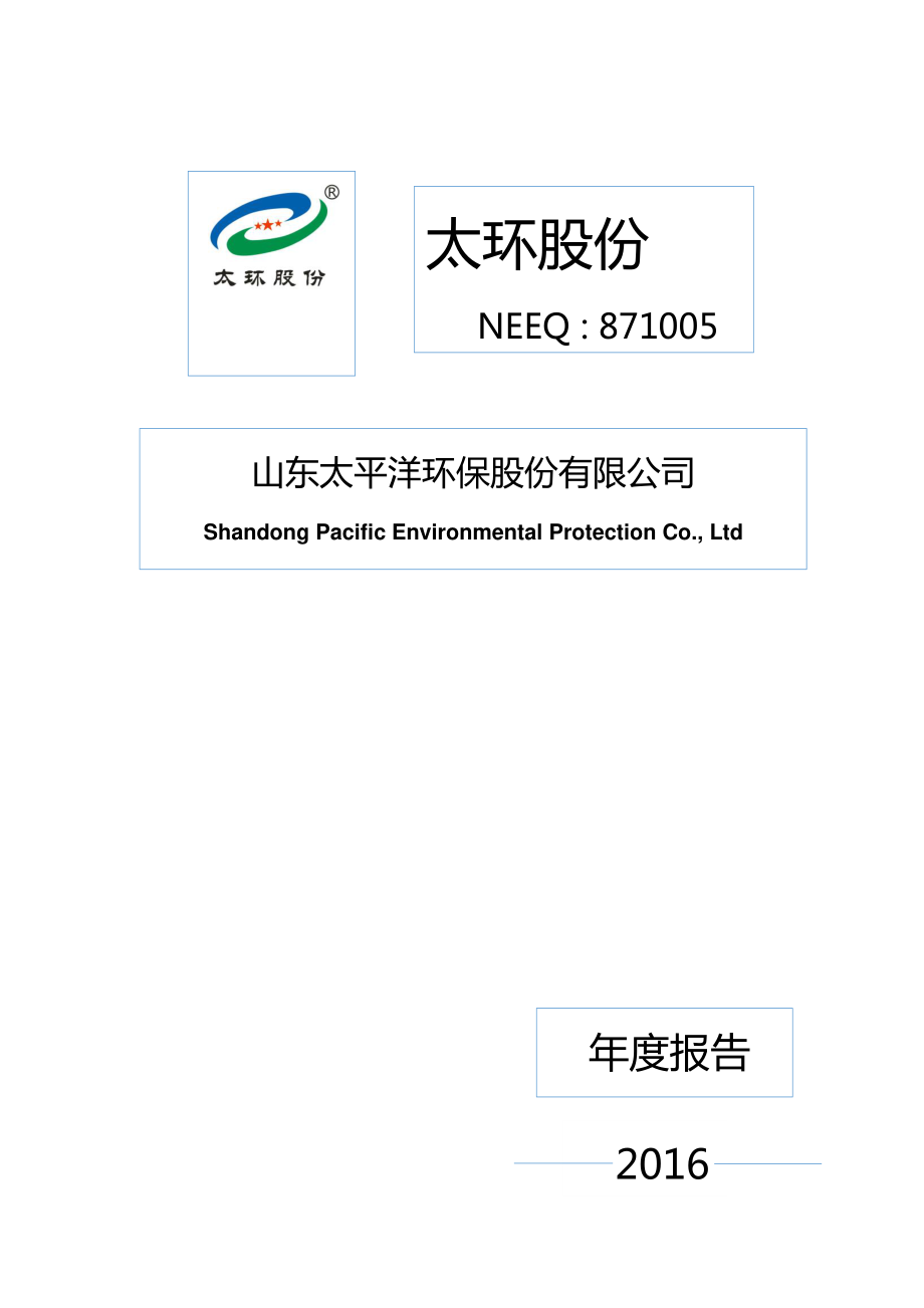 871005_2016_太环股份_2016年年度报告_2017-04-27.pdf_第1页