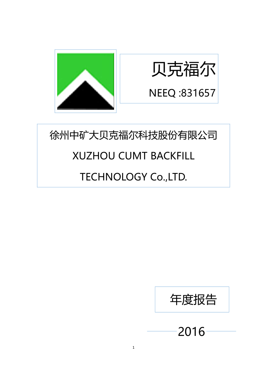 831657_2016_贝克福尔_2016年年度报告_2017-04-09.pdf_第1页