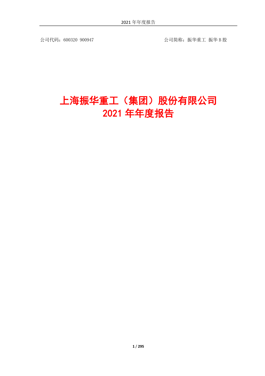 600320_2021_振华重工_振华重工2021年年度报告_2022-04-13.pdf_第1页