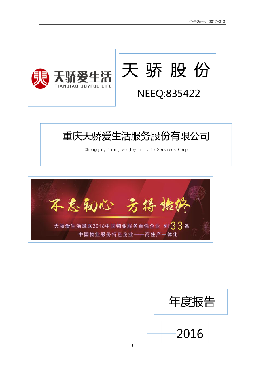 835422_2016_天骄股份_2016年年度报告_2017-04-16.pdf_第1页