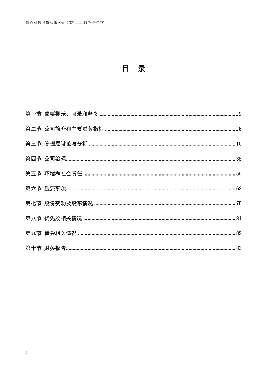 002315_2021_焦点科技_2021年年度报告（更新后）_2022-05-31.pdf_第3页