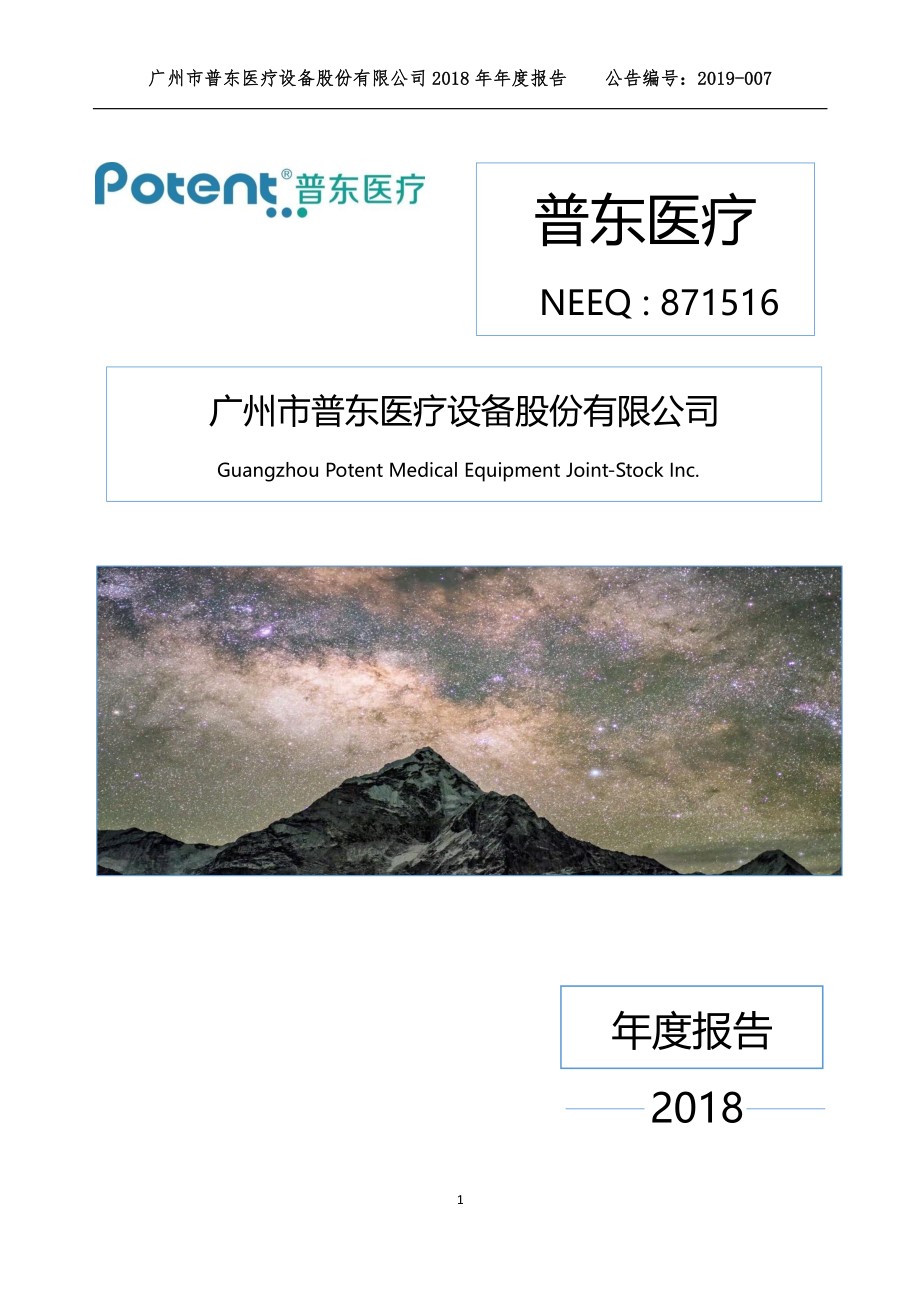 871516_2018_普东医疗_2018年年度报告_2019-04-15.pdf_第1页