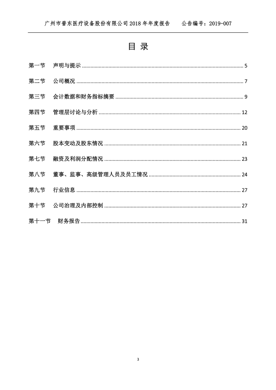 871516_2018_普东医疗_2018年年度报告_2019-04-15.pdf_第3页